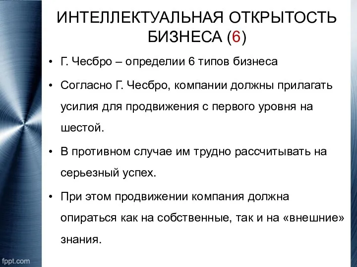 ИНТЕЛЛЕКТУАЛЬНАЯ ОТКРЫТОСТЬ БИЗНЕСА (6) Г. Чесбро – определии 6 типов