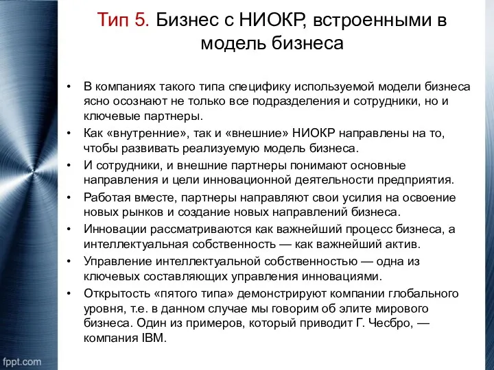 Тип 5. Бизнес с НИОКР, встроенными в модель бизнеса В компаниях такого типа