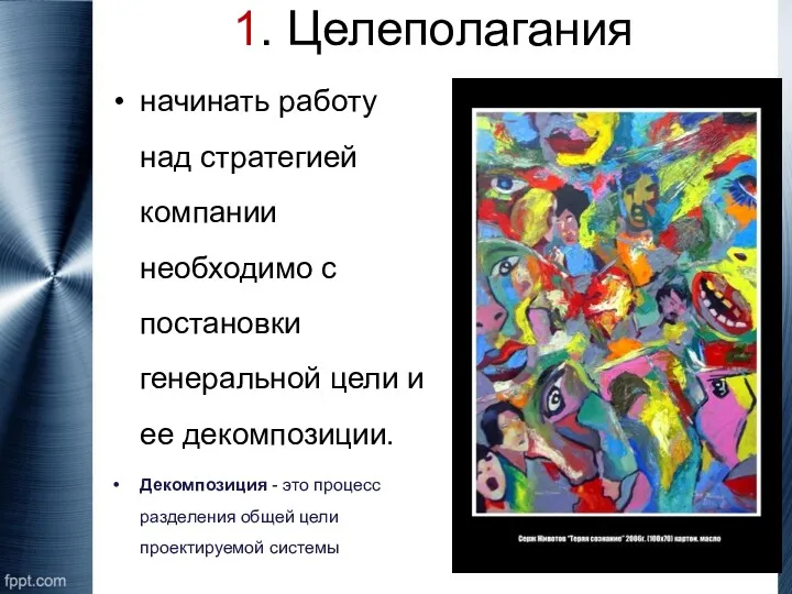 1. Целеполагания начинать работу над стратегией компании необходимо с постановки