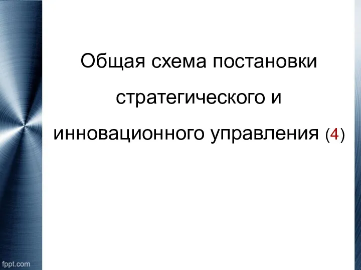 Общая схема постановки стратегического и инновационного управления (4)