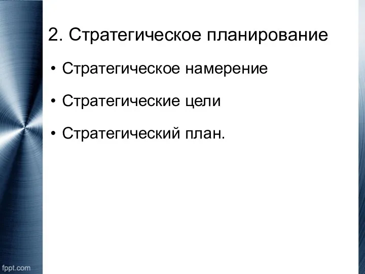 2. Стратегическое планирование Стратегическое намерение Стратегические цели Стратегический план.