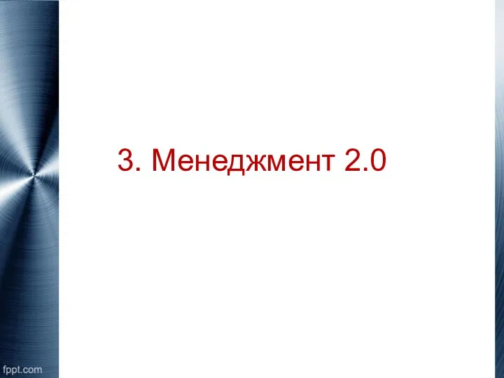 3. Менеджмент 2.0