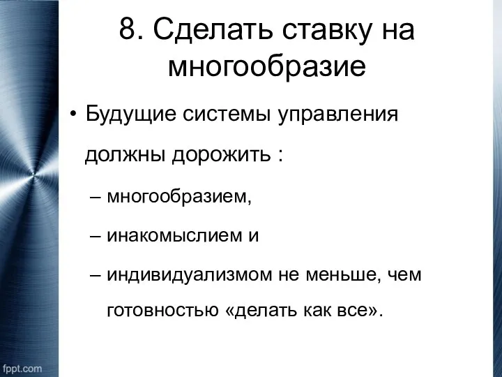 8. Сделать ставку на многообразие Будущие системы управления должны дорожить : многообразием, инакомыслием