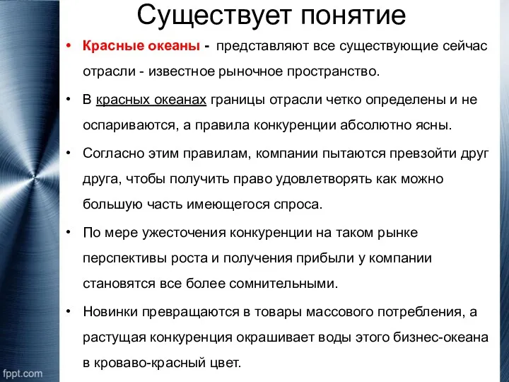 Существует понятие Красные океаны - представляют все существующие сейчас отрасли - известное рыночное