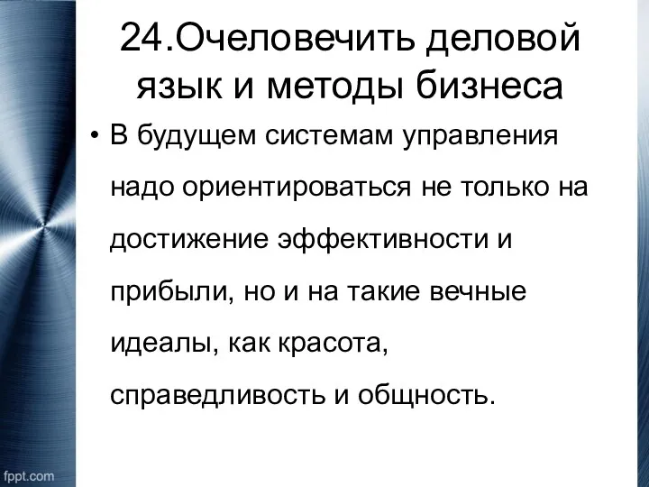 24.Очеловечить деловой язык и методы бизнеса В будущем системам управления