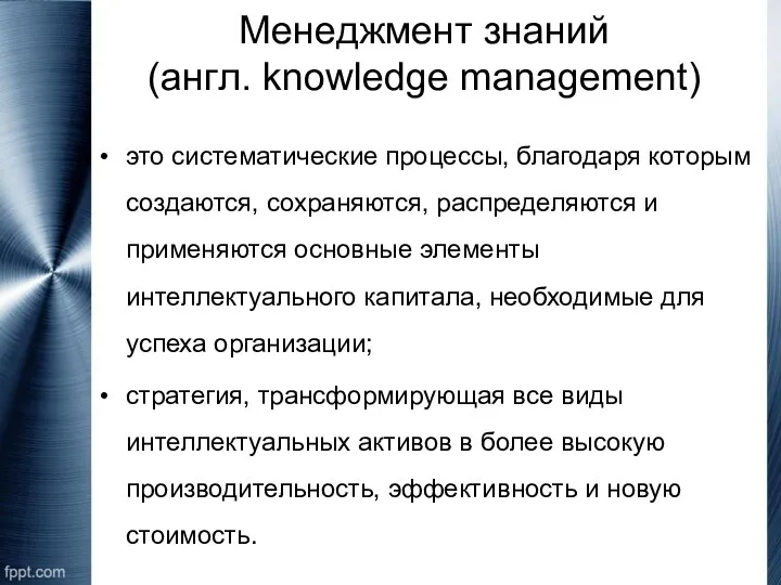 Менеджмент знаний (англ. knowledge management) это систематические процессы, благодаря которым создаются, сохраняются, распределяются
