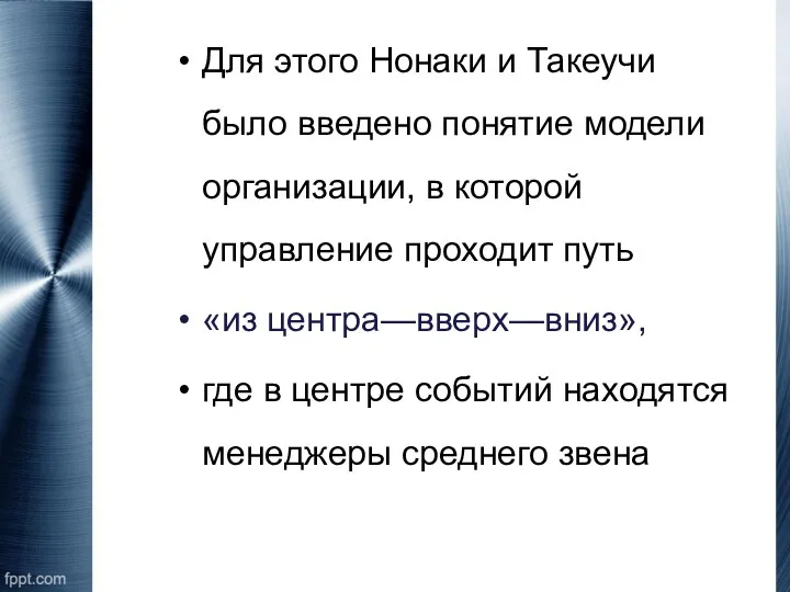 Для этого Нонаки и Такеучи было введено понятие модели организации, в которой управление