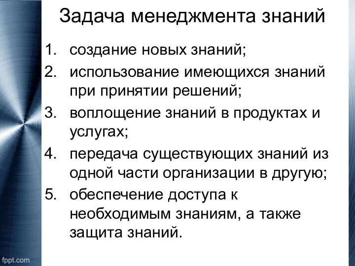 Задача менеджмента знаний создание новых знаний; использование имеющихся знаний при принятии решений; воплощение