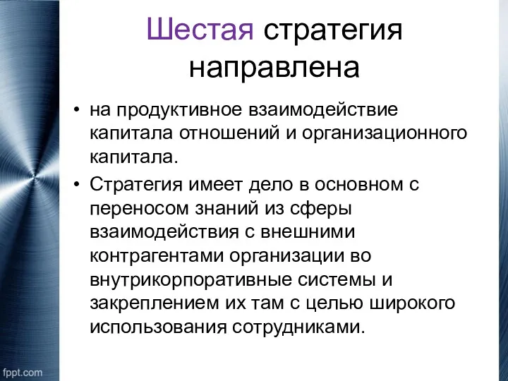 Шестая стратегия направлена на продуктивное взаимодействие капитала отношений и организационного