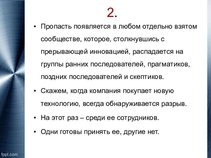 2. Пропасть появляется в любом отдельно взятом сообществе, которое, столкнувшись