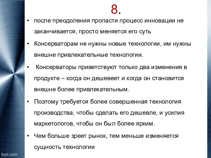 8. после преодоления пропасти процесс инновации не заканчивается, просто меняется