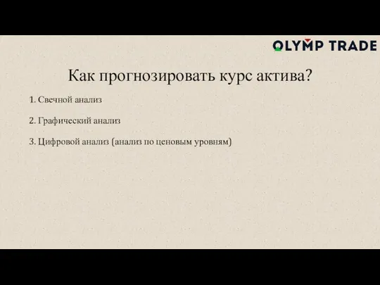 Как прогнозировать курс актива? 1. Свечной анализ 2. Графический анализ