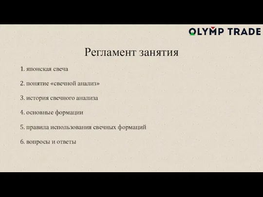 Регламент занятия 1. японская свеча 2. понятие «свечной анализ» 3.