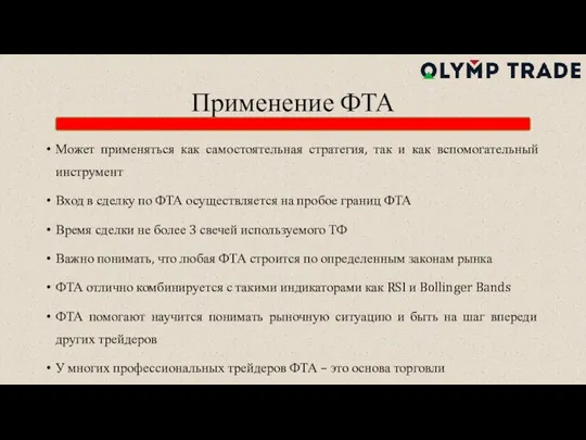 Применение ФТА Может применяться как самостоятельная стратегия, так и как