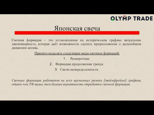 Японская свеча Свечная формация – это установленная на историческом графике