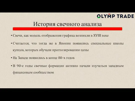 История свечного анализа Свечи, как модель отображения графика возникли в