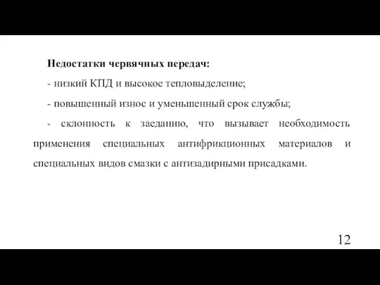 Недостатки червячных передач: - низкий КПД и высокое тепловыделение; -