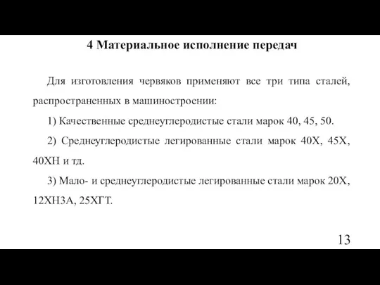 4 Материальное исполнение передач Для изготовления червяков применяют все три