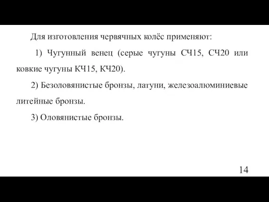 Для изготовления червячных колёс применяют: 1) Чугунный венец (серые чугуны