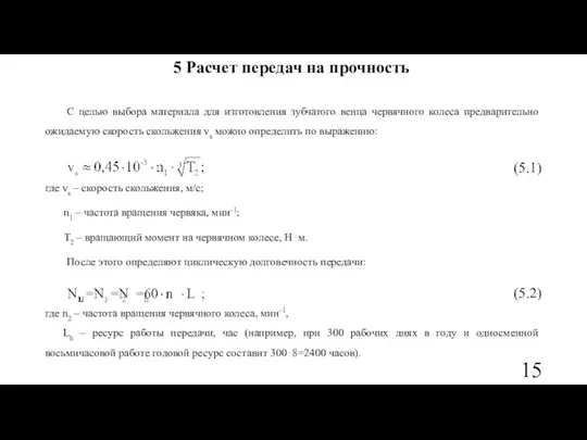 5 Расчет передач на прочность С целью выбора материала для