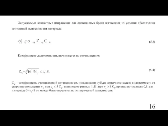 Допускаемые контактные напряжения для оловянистых бронз вычисляют из условия обеспечения