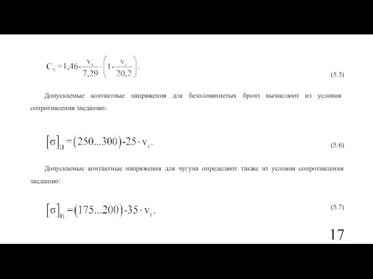 (5.5) Допускаемые контактные напряжения для безоловянистых бронз вычисляют из условия