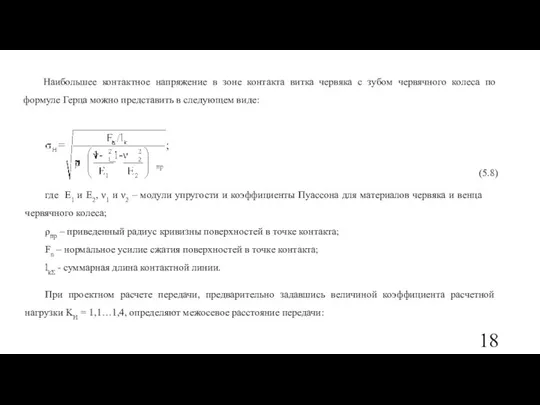 Наибольшее контактное напряжение в зоне контакта витка червяка с зубом