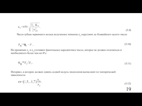 (5.9) Число зубьев червячного колеса полученное значение z2 округляют до