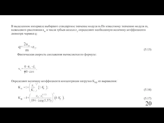 В выделенном интервале выбирают стандартное значение модуля m.По известному значению