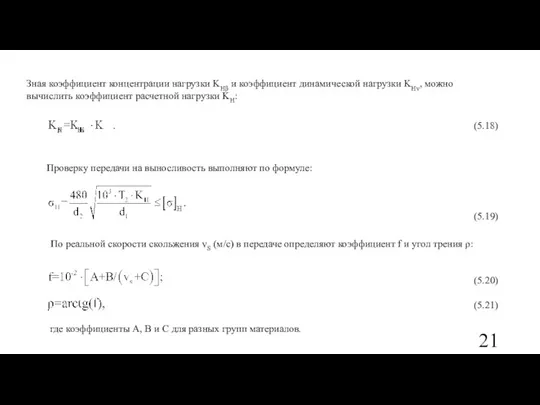 Зная коэффициент концентрации нагрузки KHβ и коэффициент динамической нагрузки KHv,