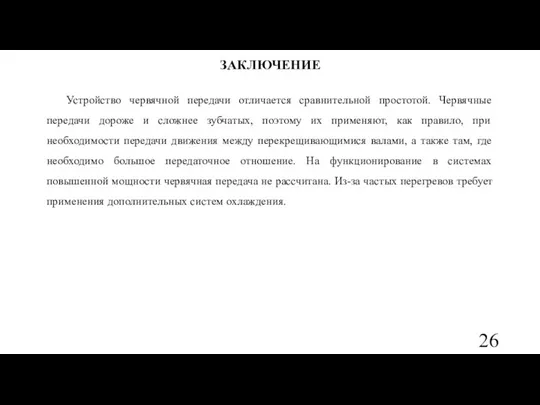 ЗАКЛЮЧЕНИЕ Устройство червячной передачи отличается сравнительной простотой. Червячные передачи дороже