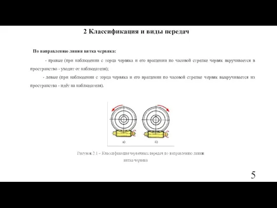 2 Классификация и виды передач По направлению линии витка червяка: