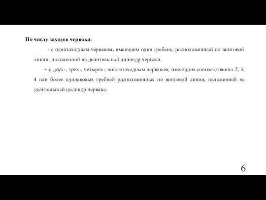 По числу заходов червяка: - с однозаходным червяком, имеющим один