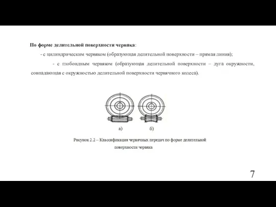 По форме делительной поверхности червяка: - с цилиндрическим червяком (образующая