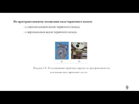 По пространственному положению вала червячного колеса: - с горизонтальным валом