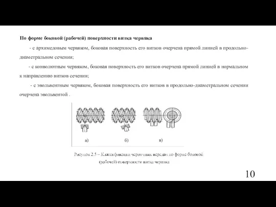 По форме боковой (рабочей) поверхности витка червяка - с архимедовым