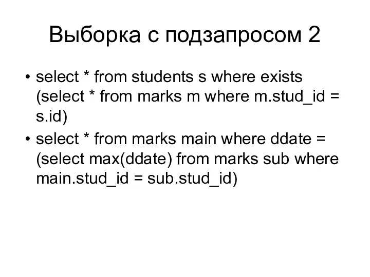 Выборка с подзапросом 2 select * from students s where