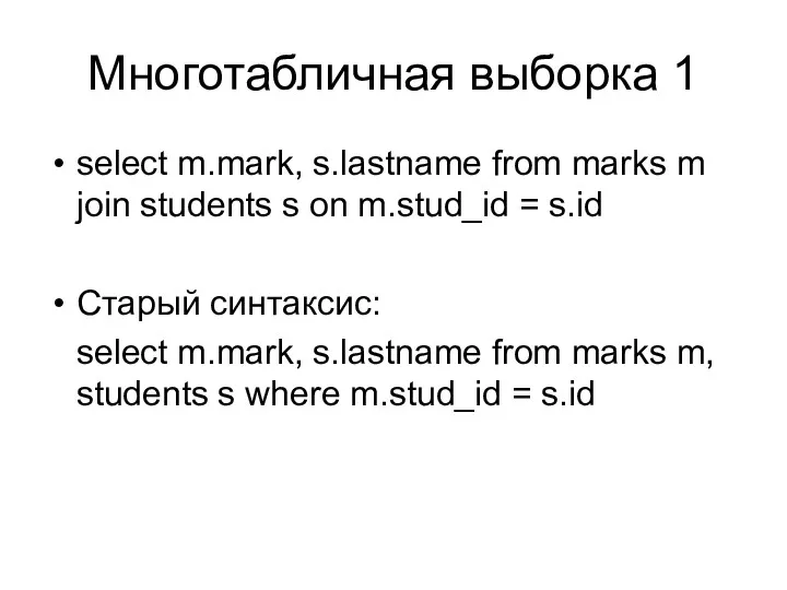Многотабличная выборка 1 select m.mark, s.lastname from marks m join