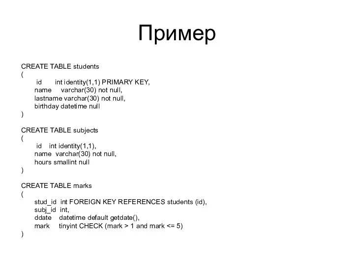 Пример CREATE TABLE students ( id int identity(1,1) PRIMARY KEY,