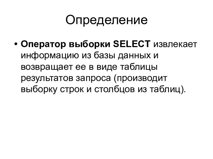 Определение Оператор выборки SELECT извлекает информацию из базы данных и