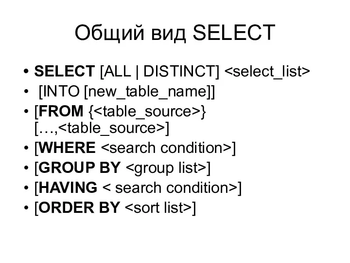 Общий вид SELECT SELECT [ALL | DISTINCT] [INTO [new_table_name]] [FROM