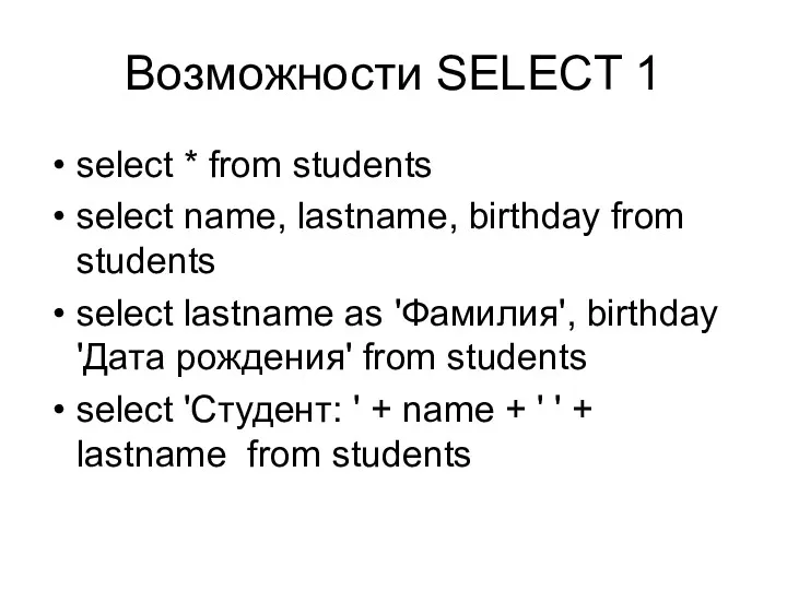 Возможности SELECT 1 select * from students select name, lastname,