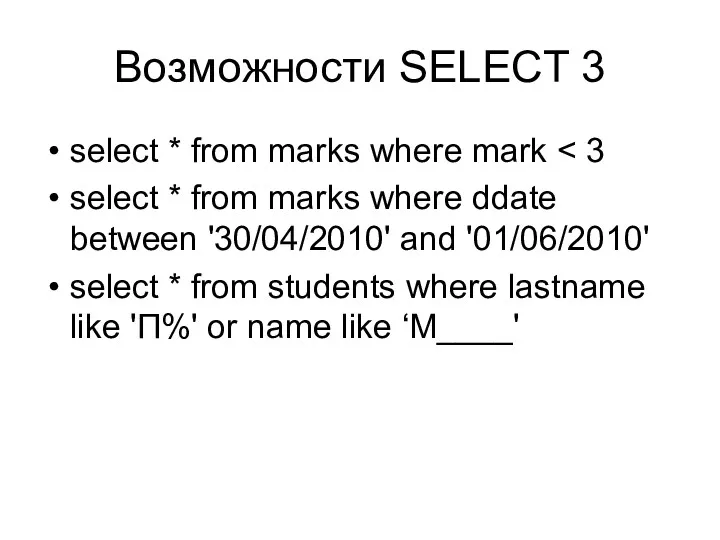 Возможности SELECT 3 select * from marks where mark select