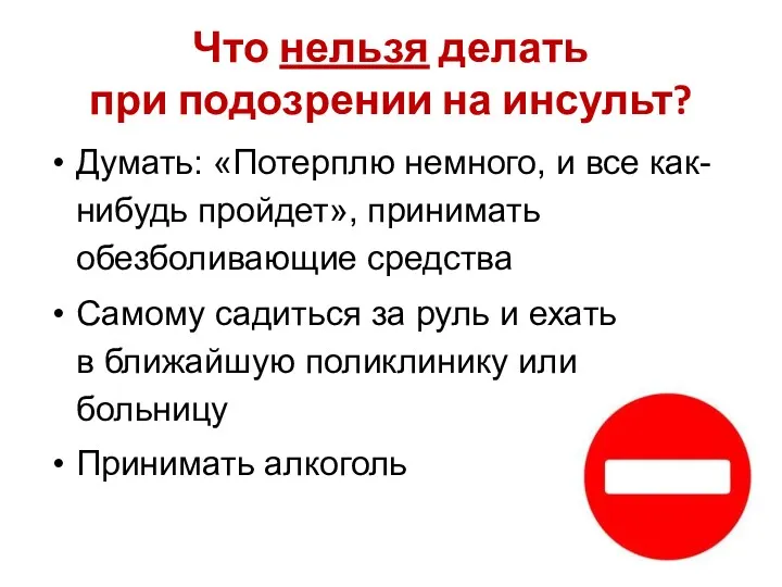 Что нельзя делать при подозрении на инсульт? Думать: «Потерплю немного,