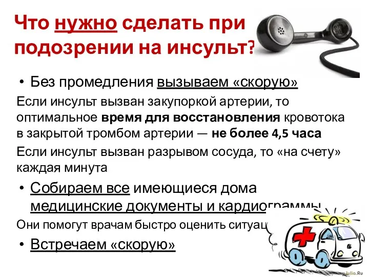 Что нужно сделать при подозрении на инсульт? Без промедления вызываем