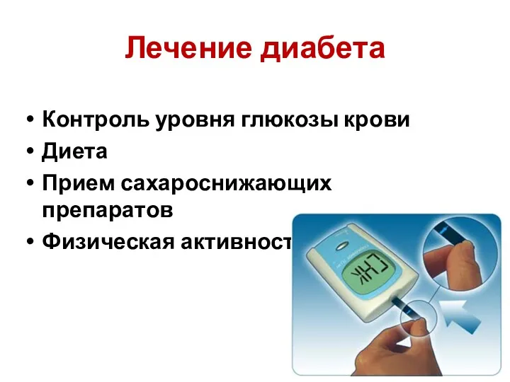 Лечение диабета Контроль уровня глюкозы крови Диета Прием сахароснижающих препаратов Физическая активность