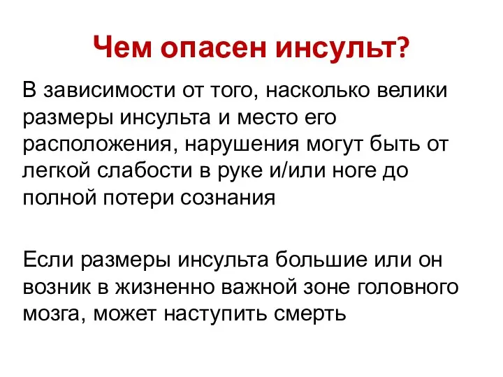 Чем опасен инсульт? В зависимости от того, насколько велики размеры