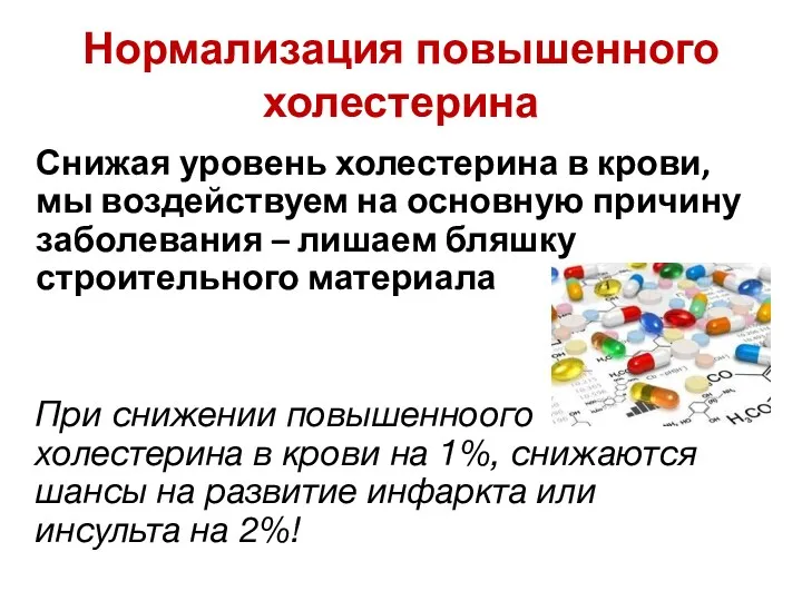 Нормализация повышенного холестерина Снижая уровень холестерина в крови, мы воздействуем