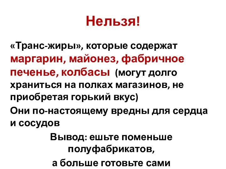 Нельзя! «Транс-жиры», которые содержат маргарин, майонез, фабричное печенье, колбасы (могут