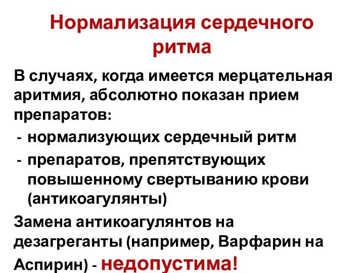 Нормализация сердечного ритма В случаях, когда имеется мерцательная аритмия, абсолютно